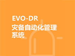 EVO-DR灾备自动化管理系统