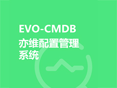 EVO-CMDB亦维配置管理系统
