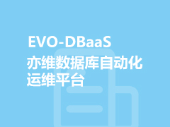 EVO-DBaaS亦维数据库自动化运维平台