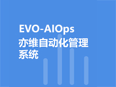 EVO-AIOps亦维自动化管理系统