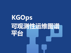 KGOps可观测性运维图谱平台