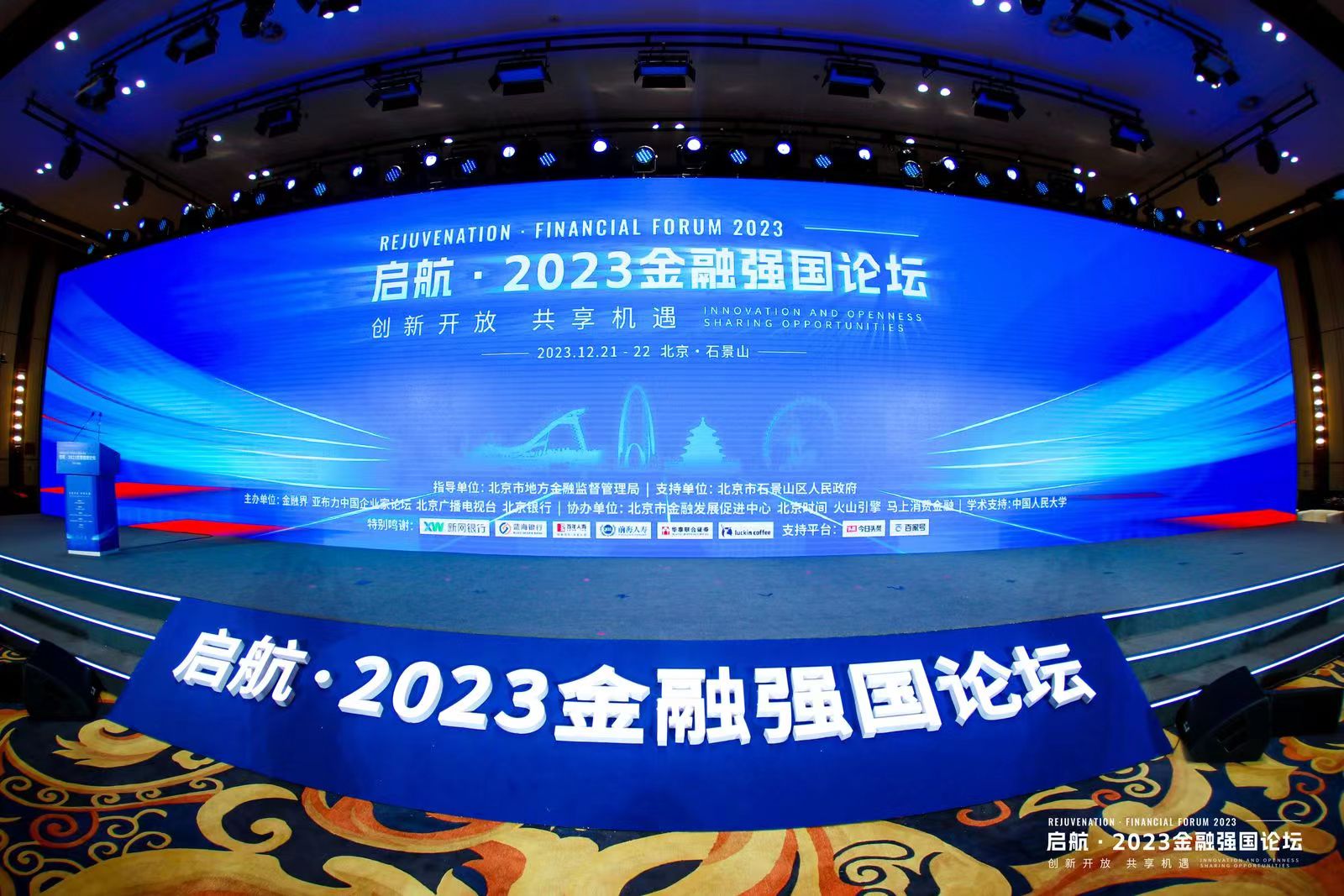 中亦科技受邀参加“启航·2023 金融强国论坛”